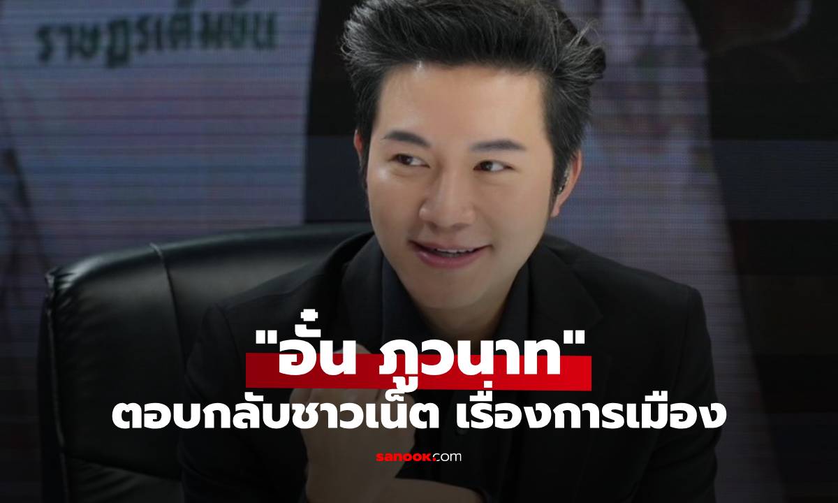 "아운 푸와나트"가 정치 문제에 답변...