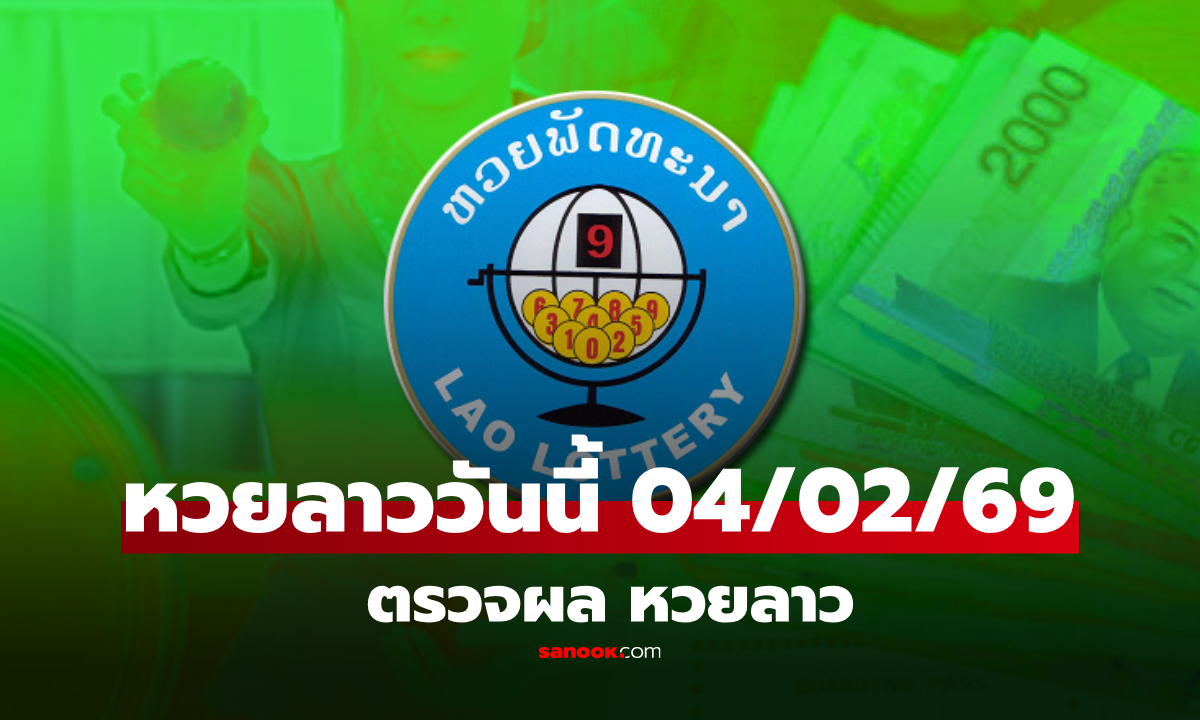 라오스 로또 오늘, 2026년 2월 4일: 라오스 로또...