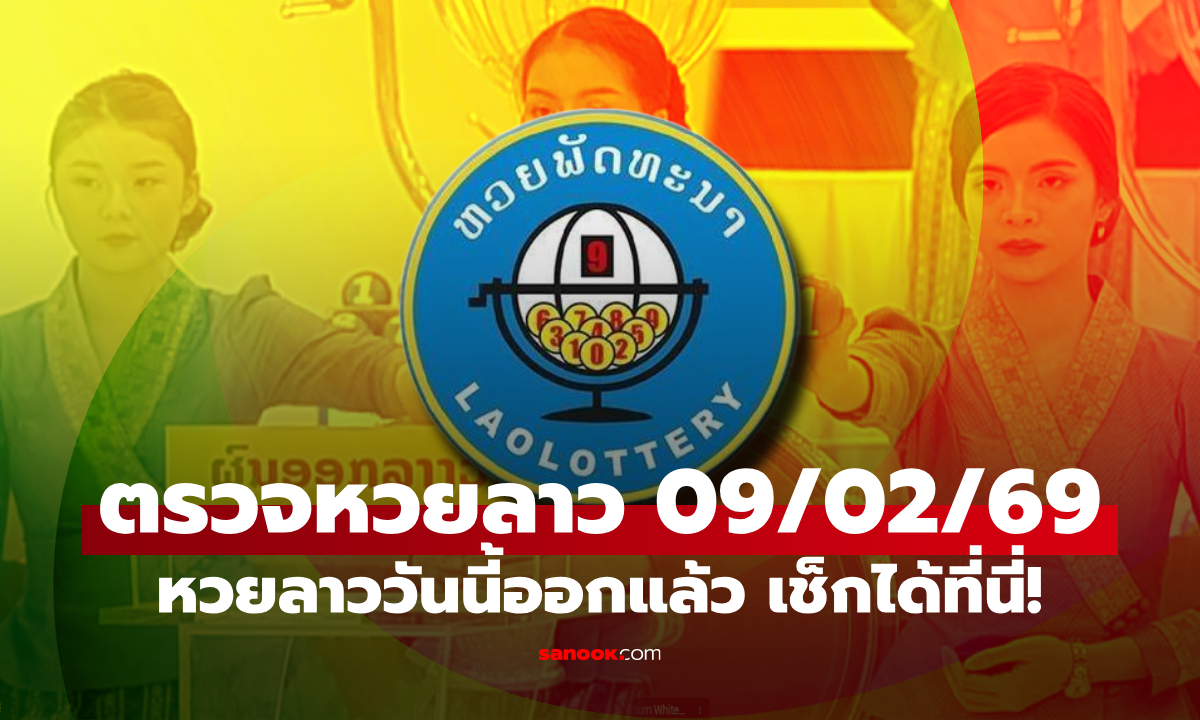 라오스 복권 오늘, 2026년 2월 9일, 라오스 복권...