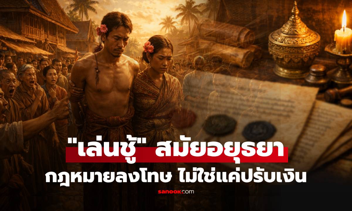 ‘세 봉인법’의 실체: 아유타야 시대의 ‘간통’에 대한...